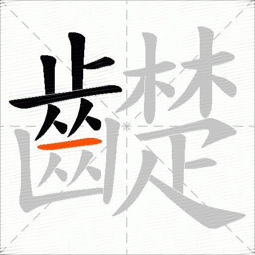 齼