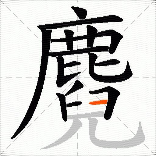 麑