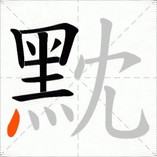 黕