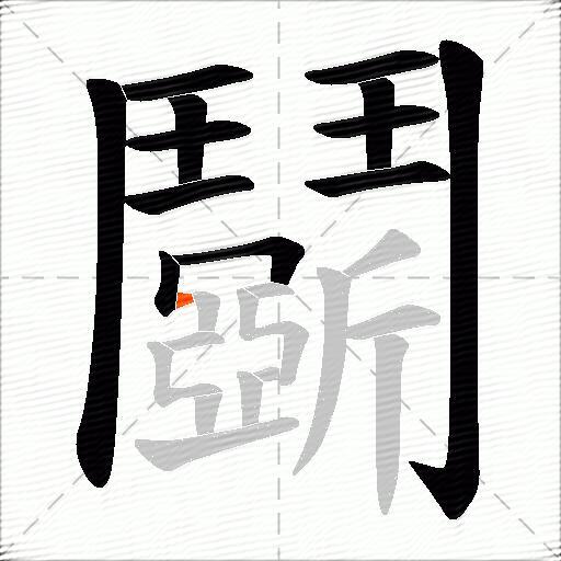 鬬