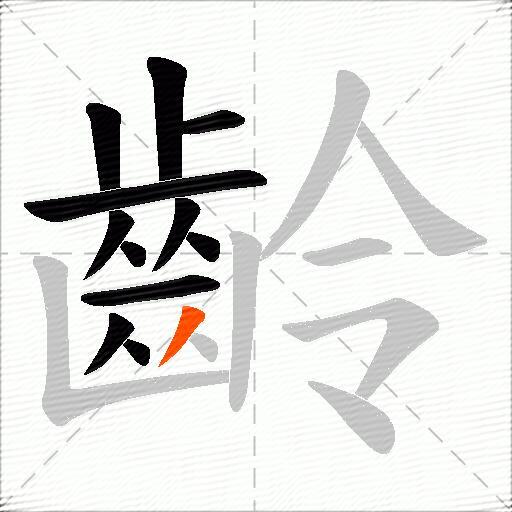 齡