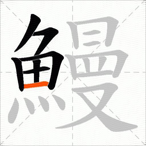 鰻