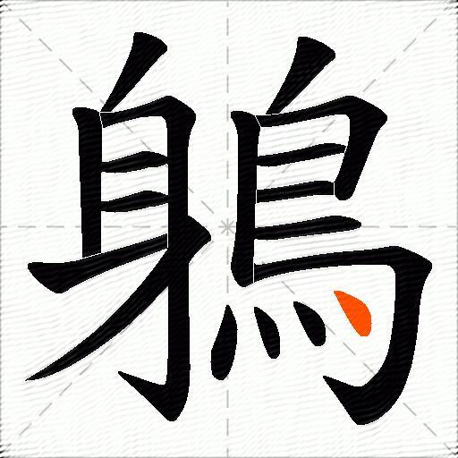 鵢