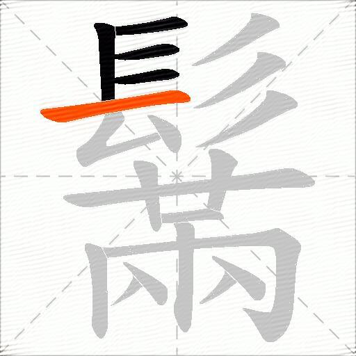 鬗