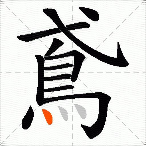 鳶