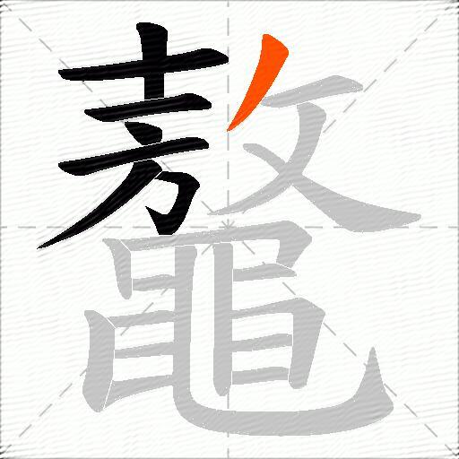 鼇