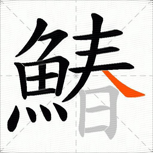鰆