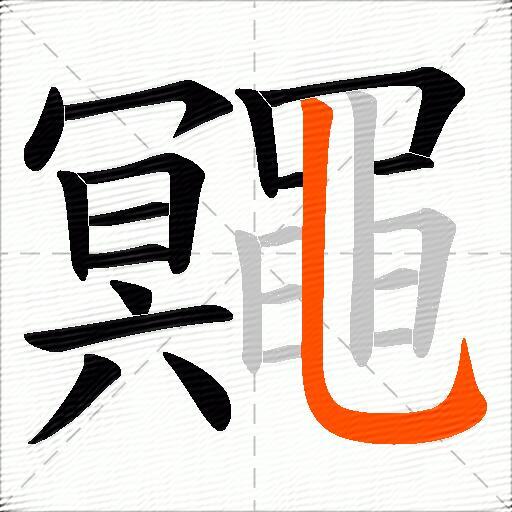 鼆