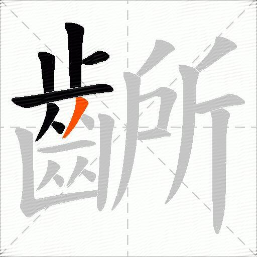 齭