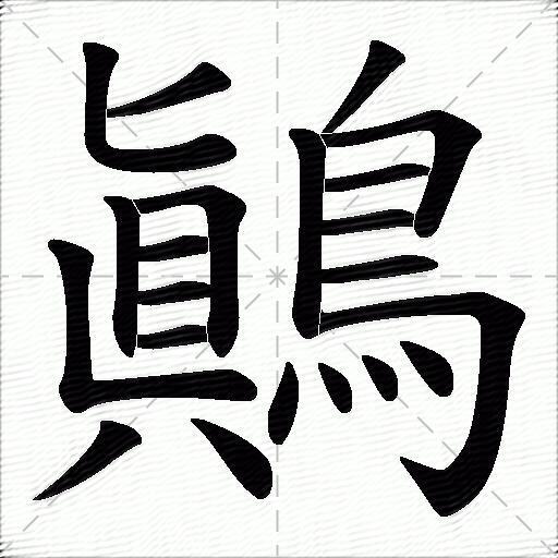 鷆
