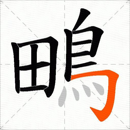 鴫