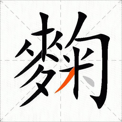 麴