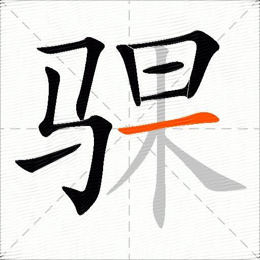 骒