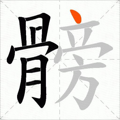 髈