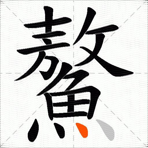 鰲