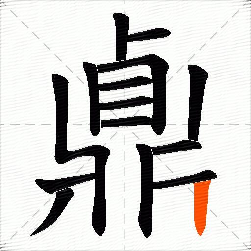 鼑