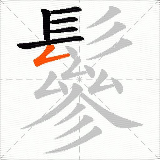 鬖
