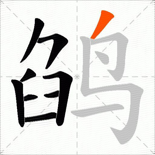 鹐