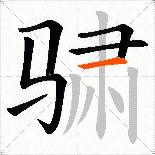 骕