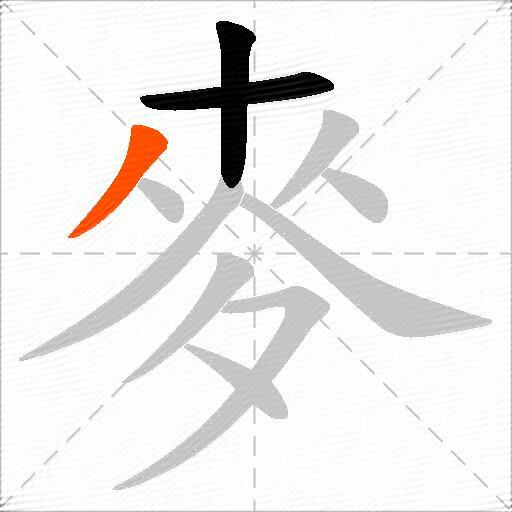 麥
