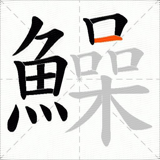 鱢