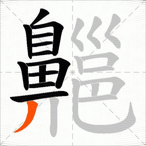齆