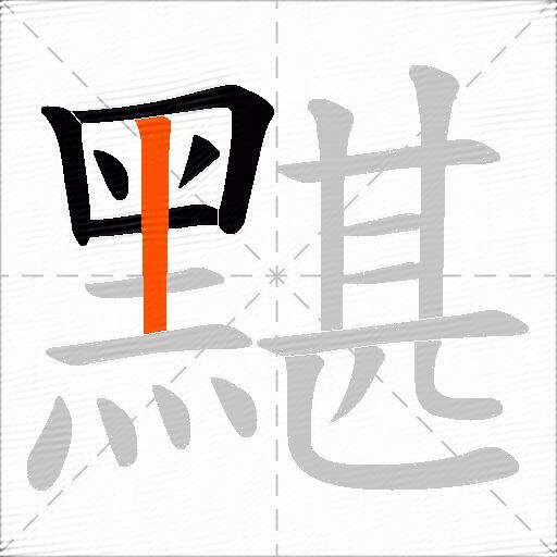 黮