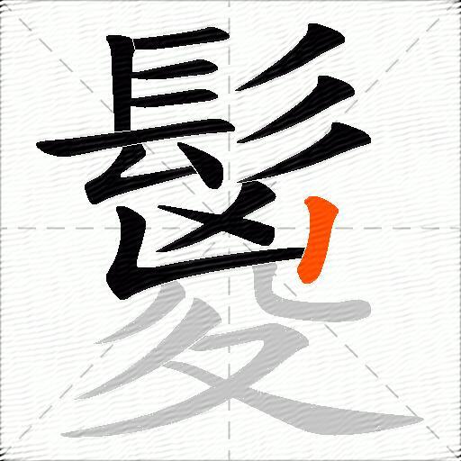 鬉