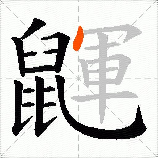 鼲