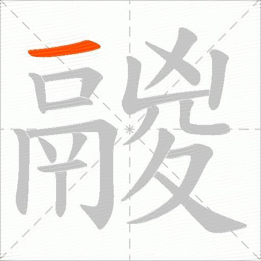 鬷