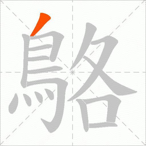 鴼