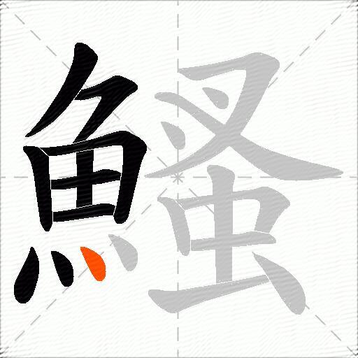 鰠