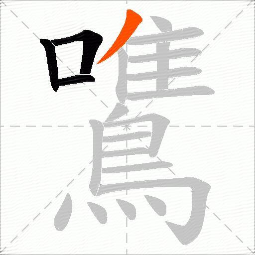 鷕