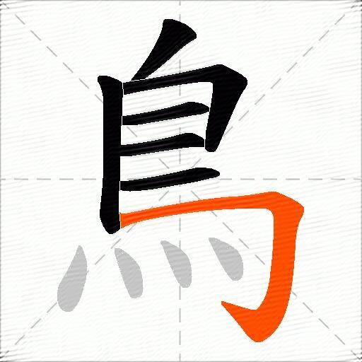 鳥