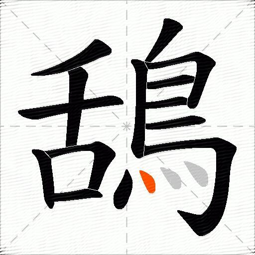 鴰