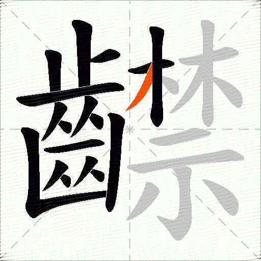 齽