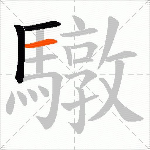 驐