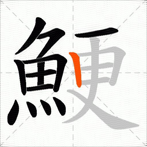 鯁