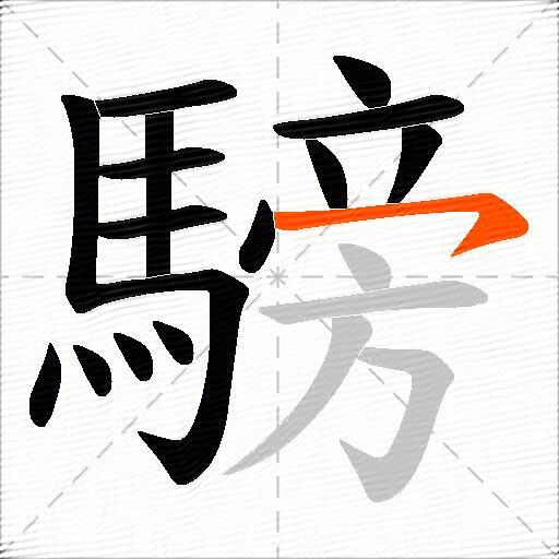 騯