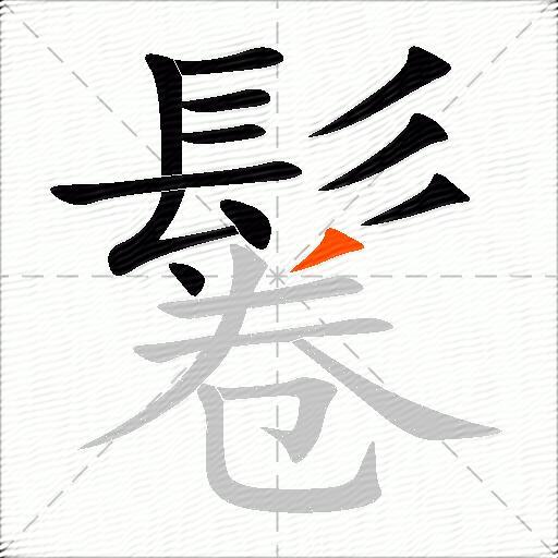 鬈