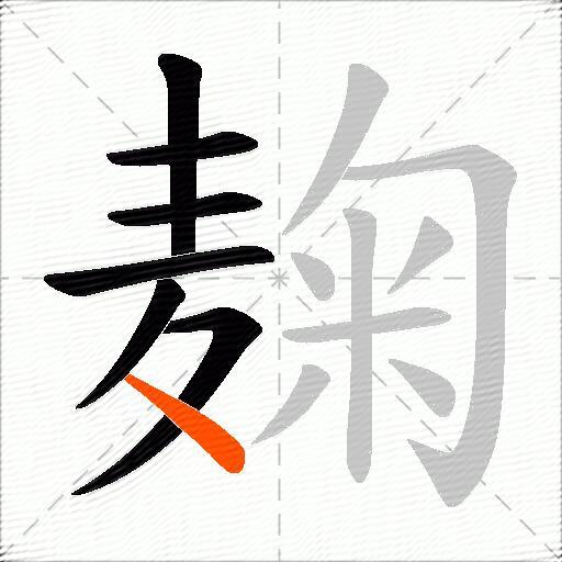 麹