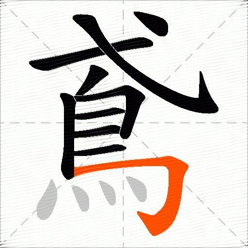 鳶