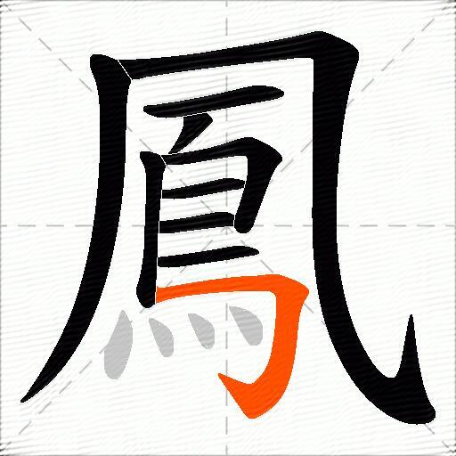 鳳