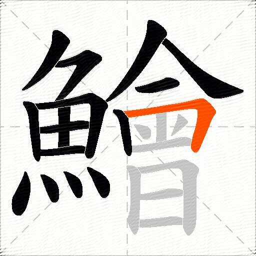 鱠