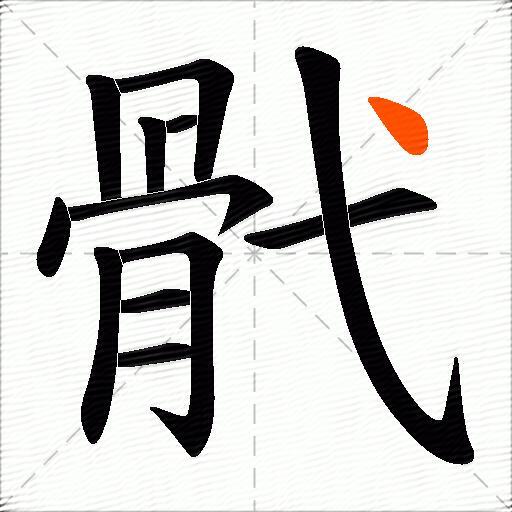 骮