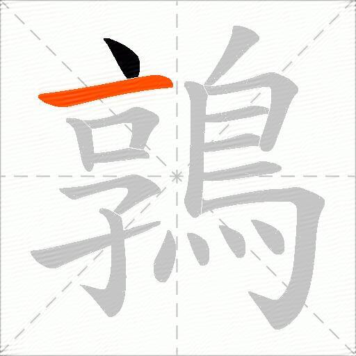 鶉