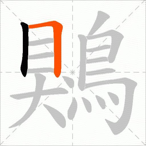 鶪