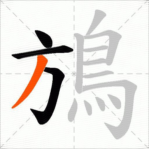鴋