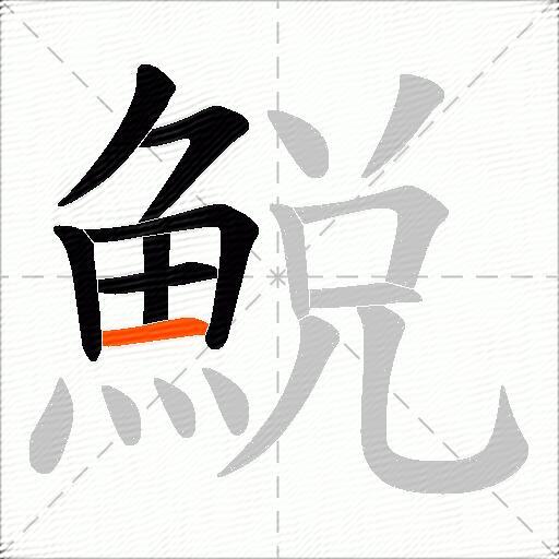 鮵