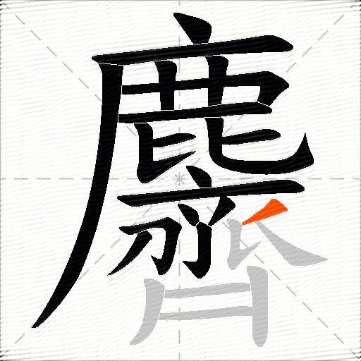 麡